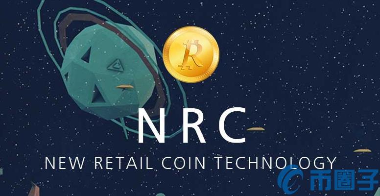 2022新零售币(NRC)币值多少人民币，有什么价值NRC币官网总量、交易平台、团队介绍