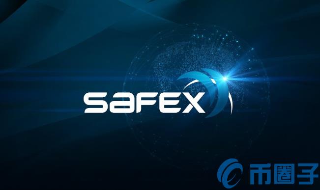 2022SAFEX币值多少人民币，有什么价值SAFEX币官网总量和项目详情介绍