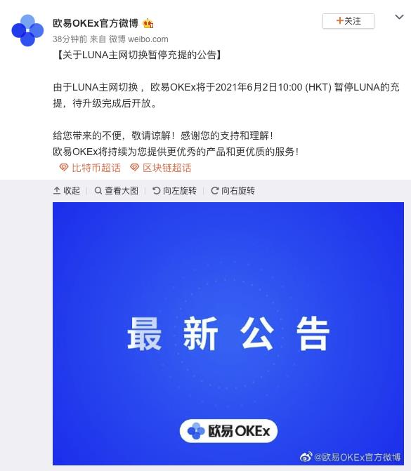 欧易OKEx：将于6月2日暂停LUNA充提，待升级完成后开放