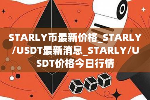 STARLY币最新价格_STARLY/USDT最新消息_STARLY/USDT价格今日行情1