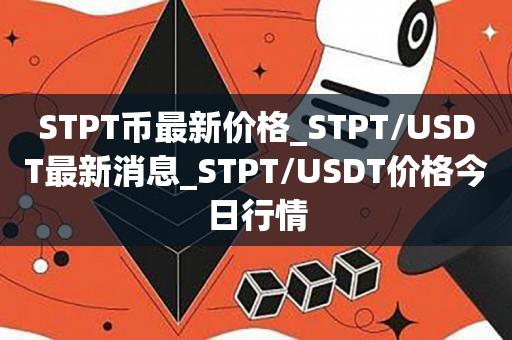 STPT币最新价格_STPT/USDT最新消息_STPT/USDT价格今日行情1