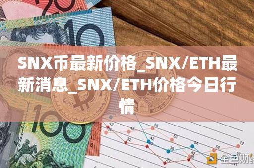 SNX币最新价格_SNX/ETH最新消息_SNX/ETH价格今日行情1