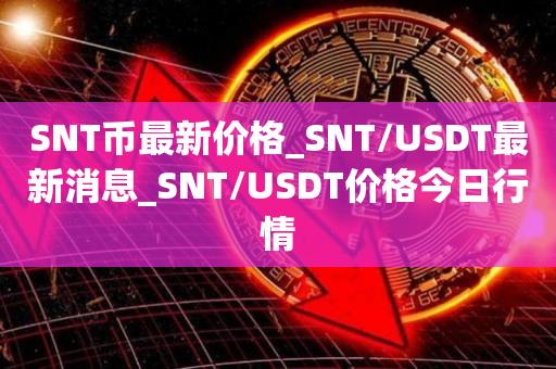 SNT币最新价格_SNT/USDT最新消息_SNT/USDT价格今日行情1