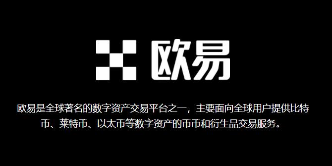 欧易交易所app最新版 2022okex官网中文版交易平台-第1张图片-欧易下载