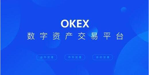 欧易okex官网入口-欧易OKEX交易所介绍及怎么开户-第1张图片-欧易下载