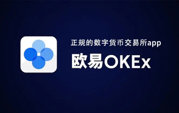 欧易OKEx交易所下载（全球排名第二数字货币交易所）-第1张图片-欧易下载